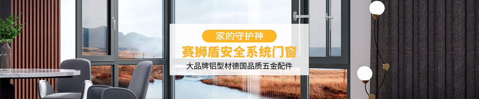 廣東賽獅盾建材有限公司|一體平開窗_廣東藍(lán)光推拉窗